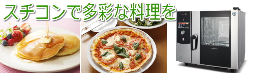 スチームコンベクションで多彩な料理を提案します。